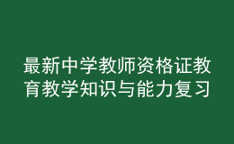最新中學(xué)教師資格證教育教學(xué)知識與能力復(fù)習(xí)卷及答案