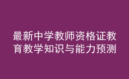 最新中學(xué)教師資格證教育教學(xué)知識(shí)與能力預(yù)測模擬卷
