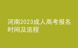 河南2023成人高考報(bào)名時(shí)間及流程