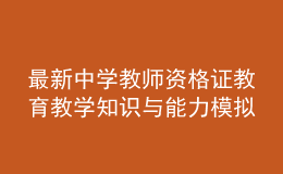 最新中學(xué)教師資格證教育教學(xué)知識(shí)與能力模擬卷