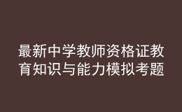 最新中學(xué)教師資格證教育知識(shí)與能力模擬考題