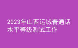 2023年山西運城普通話水平等級測試工作的通知