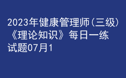 2023年健康管理師(三級(jí))《理論知識(shí)》每日一練試題07月14日