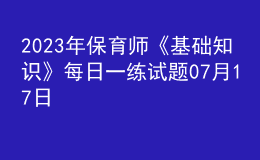 2023年保育師《基礎(chǔ)知識》每日一練試題07月17日