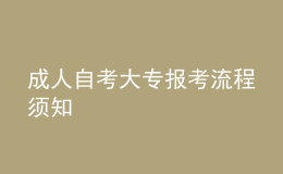 成人自考大專報(bào)考流程須知 