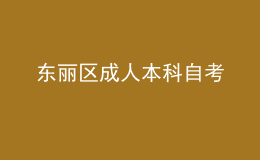 東麗區(qū)成人本科自考 