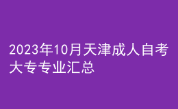 2023年10月天津成人自考大專專業(yè)匯總 