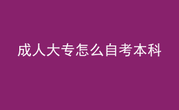 成人大專怎么自考本科 