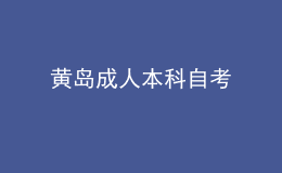 黃島成人本科自考 