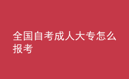 全國自考成人大專怎么報考 