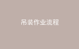 吊裝作業(yè)流程