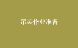 吊裝作業(yè)準備