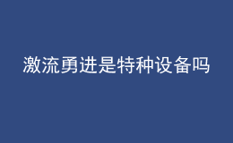 激流勇進是特種設備嗎
