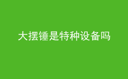 大擺錘是特種設(shè)備嗎