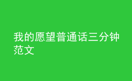 我的愿望普通話三分鐘范文