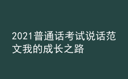 2021普通話考試說話范文我的成長之路