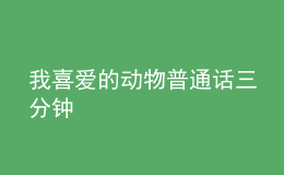 我喜愛的動物普通話三分鐘