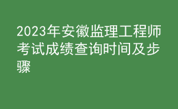 2023年安徽監(jiān)理工程師考試成績(jī)查詢時(shí)間及步驟