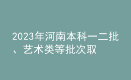 2023年河南本科一二批、藝術(shù)類等批次取時(shí)間及規(guī)則