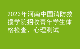 2023年河南中國(guó)消防救援學(xué)院招收青年學(xué)生體格檢查、心理測(cè)試和面試控制分?jǐn)?shù)線