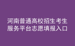 河南普通高校招生考生服務(wù)平臺志愿填報(bào)入口：https://pzwb.haeea.cn/