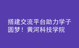 搭建交流平臺(tái) 助力學(xué)子圓夢！黃河科技學(xué)院舉辦2023年高招現(xiàn)場咨詢會(huì)