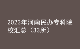 2023年河南民辦?？圃盒R總（33所）