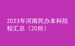 2023年河南民辦本科院校匯總（20所）