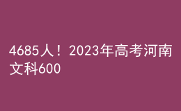 4685人！2023年高考河南文科600分以上考生人數(shù)公布