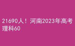 21690人！河南2023年高考理科600分以上考生人數(shù)公布