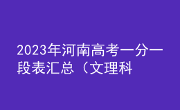 2023年河南高考一分一段表匯總（文理科）