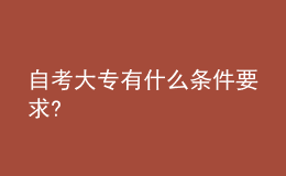 自考大專有什么條件要求?