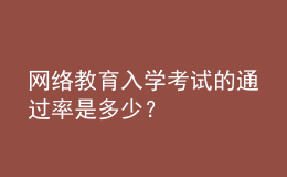 網(wǎng)絡(luò)教育入學(xué)考試的通過(guò)率是多少？