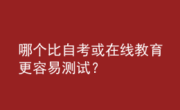 哪個比自考或在線教育更容易測試？