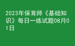 2023年保育師《基礎(chǔ)知識》每日一練試題08月01日