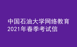 中國(guó)石油大學(xué)網(wǎng)絡(luò)教育2021年春季考試信息確認(rèn)通知書(shū)