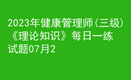 2023年健康管理師(三級(jí))《理論知識(shí)》每日一練試題07月29日