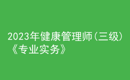 2023年健康管理師(三級(jí))《專業(yè)實(shí)務(wù)》每日一練試題07月30日