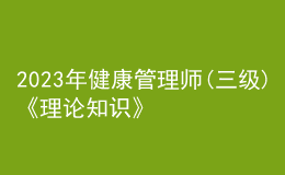 2023年健康管理師(三級(jí))《理論知識(shí)》每日一練試題07月31日