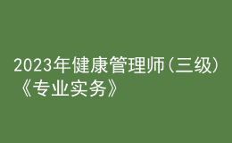2023年健康管理師(三級(jí))《專業(yè)實(shí)務(wù)》每日一練試題07月31日