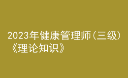 2023年健康管理師(三級(jí))《理論知識(shí)》每日一練試題08月01日