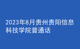 2023年8月貴州貴陽(yáng)信息科技學(xué)院普通話報(bào)名時(shí)間：7月31起
