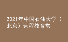 2021年中國石油大學(xué)（北京）遠(yuǎn)程教育常見問題分析