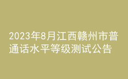 2023年8月江西贛州市普通話水平等級測試公告