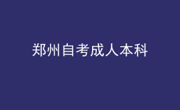 鄭州自考成人本科 