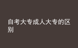 自考大專成人大專的區(qū)別 
