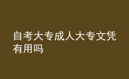 自考大專成人大專文憑有用嗎 