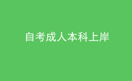 自考成人本科上岸 