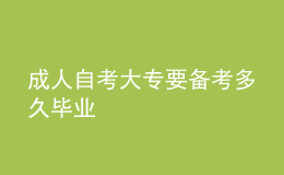 成人自考大專要備考多久畢業(yè) 