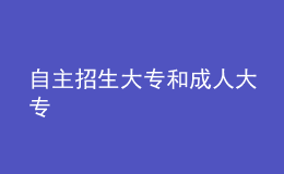 自主招生大專和成人大專 